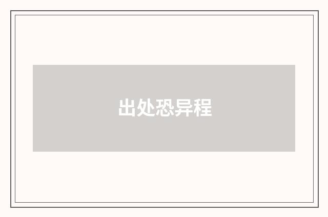 出处恐异程