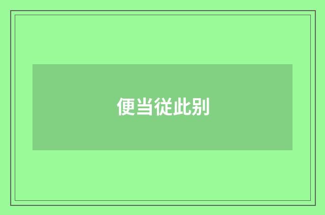 便当従此别