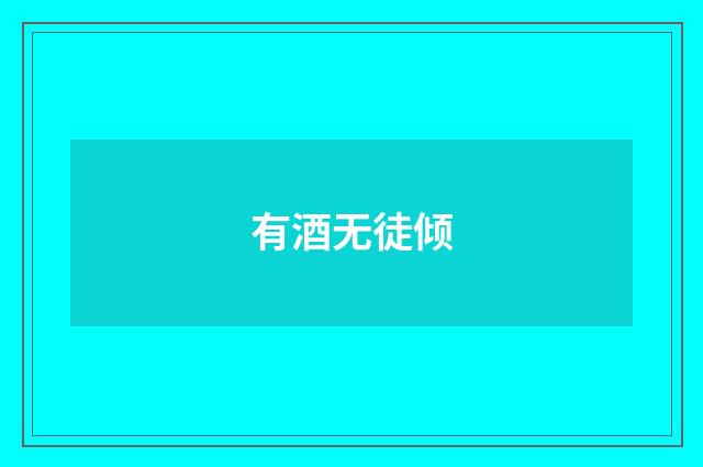 有酒无徒倾