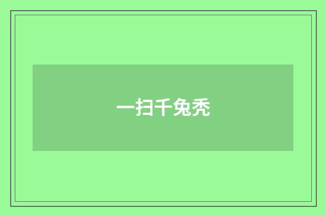 一扫千兔秃