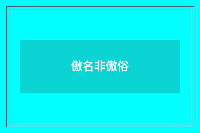 傲名非傲俗