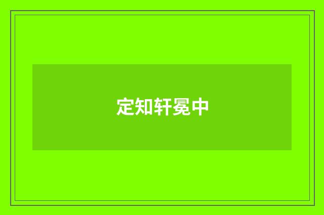 定知轩冕中