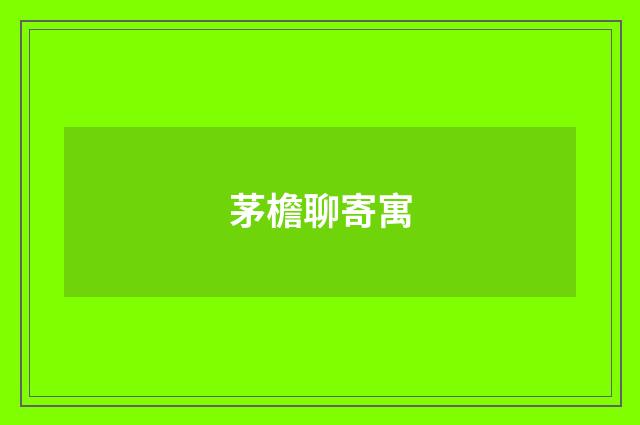 茅檐聊寄寓