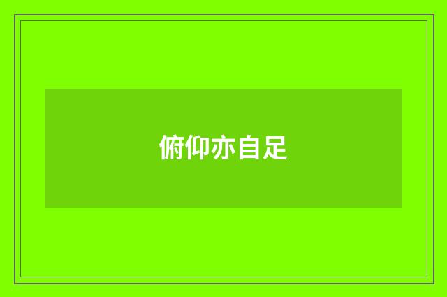 俯仰亦自足