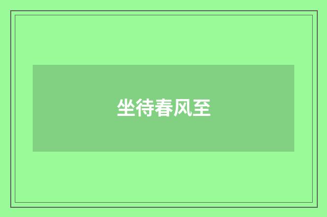 坐待春风至