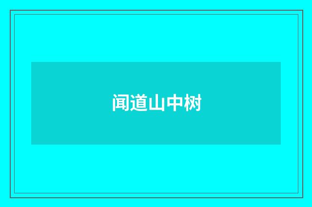 闻道山中树