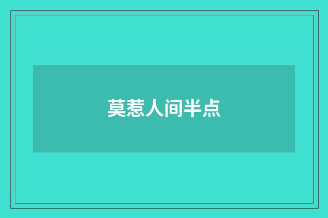 莫惹人间半点