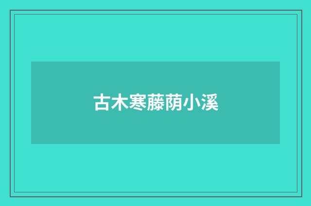 古木寒藤荫小溪