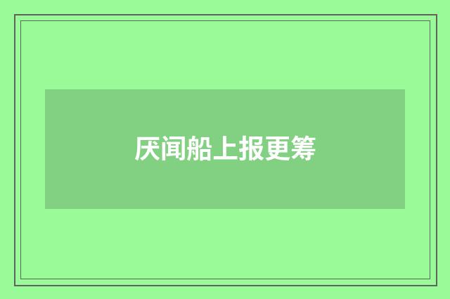 厌闻船上报更筹