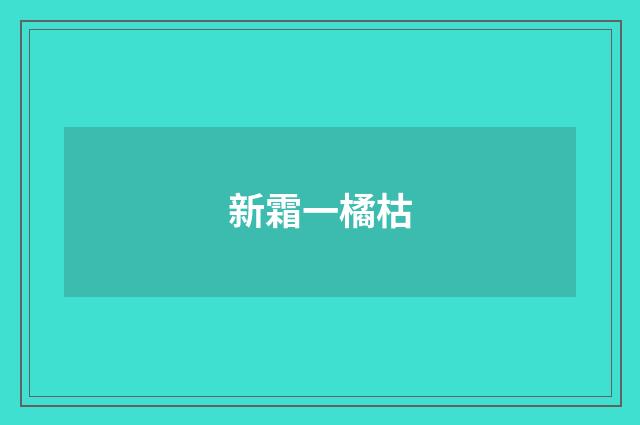 新霜一橘枯