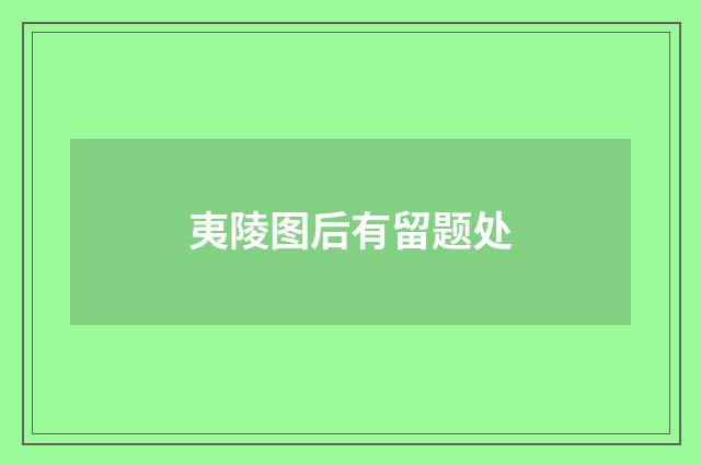 夷陵图后有留题处