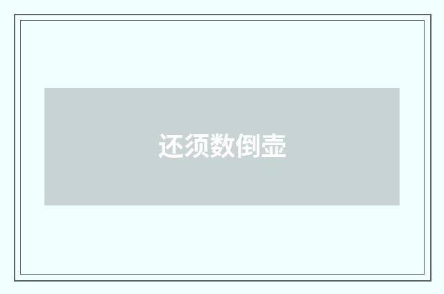 还须数倒壶