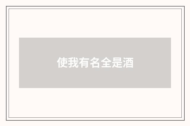 使我有名全是酒