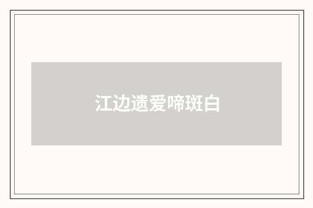 江边遗爱啼斑白