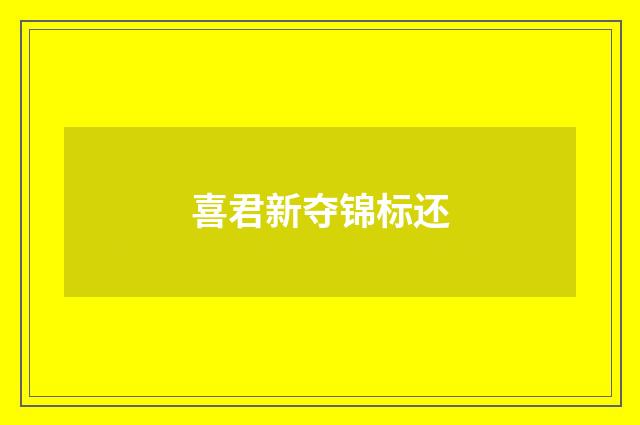 喜君新夺锦标还