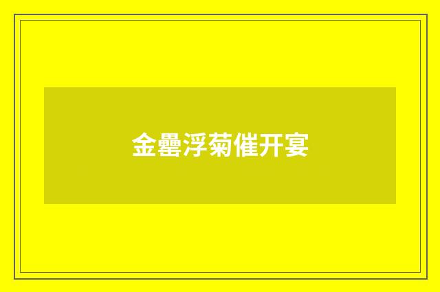 金罍浮菊催开宴