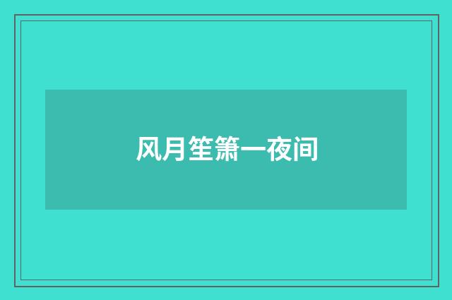 风月笙箫一夜间