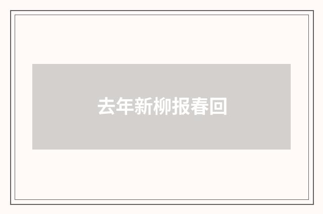 去年新柳报春回
