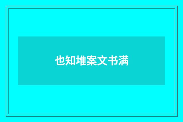 也知堆案文书满