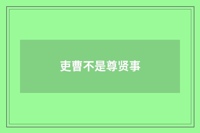 吏曹不是尊贤事