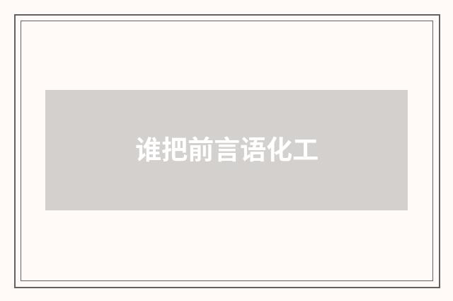 谁把前言语化工