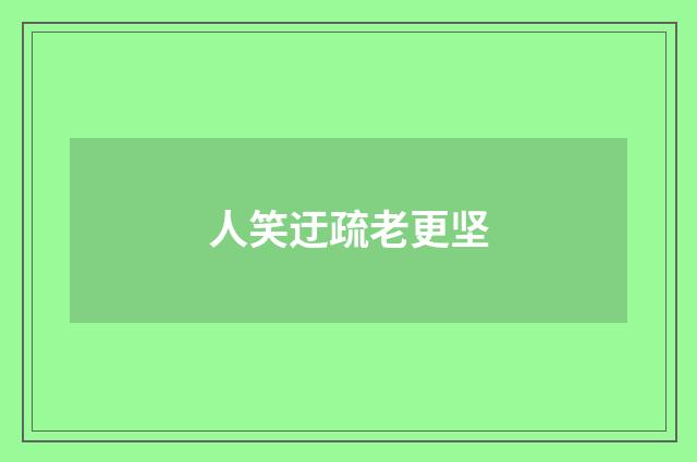 人笑迂疏老更坚