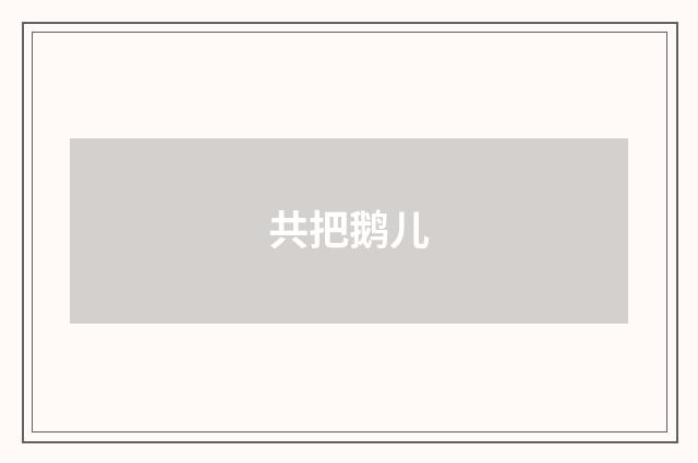 共把鹅儿
