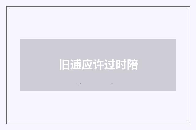 旧逋应许过时陪