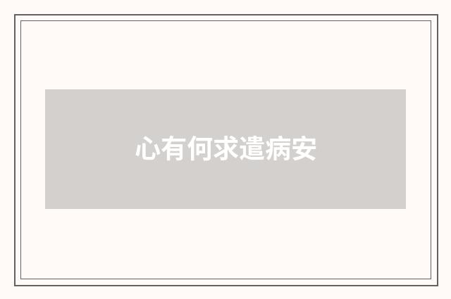 心有何求遣病安