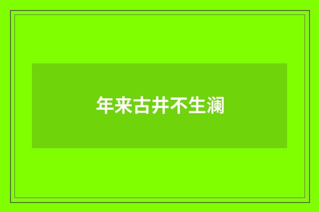 年来古井不生澜