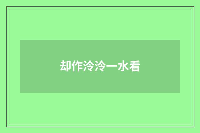 却作泠泠一水看