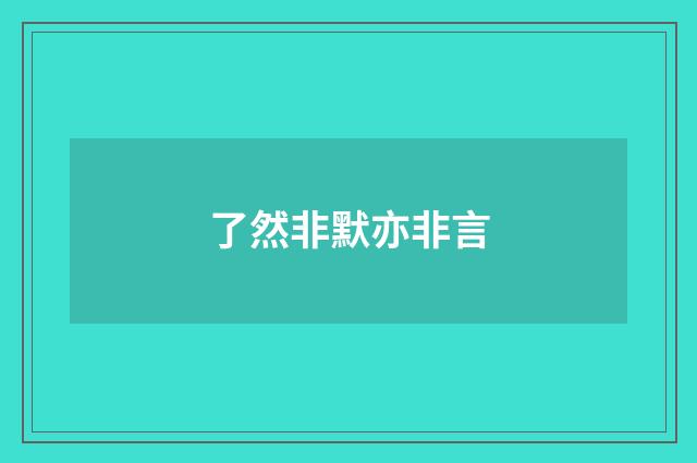 了然非默亦非言