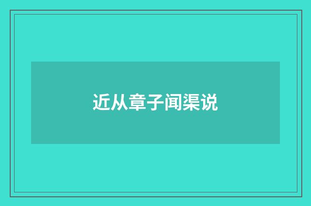 近从章子闻渠说