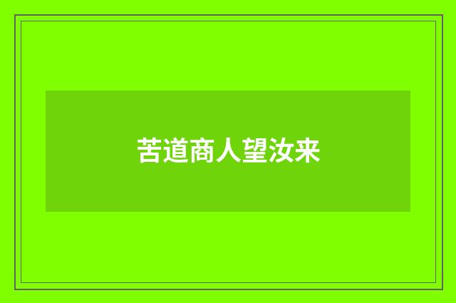 苦道商人望汝来