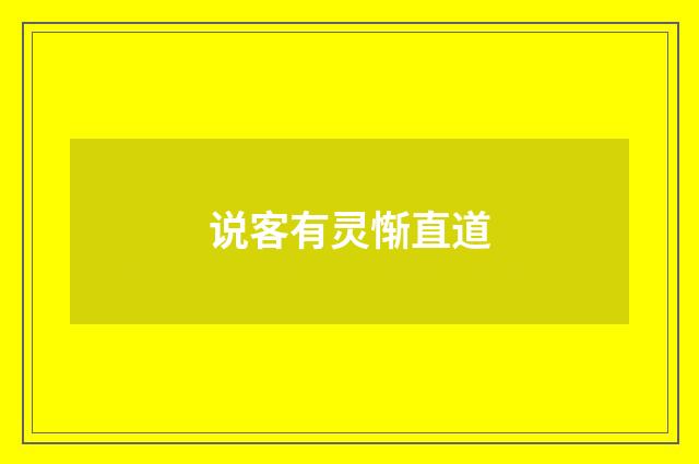 说客有灵惭直道