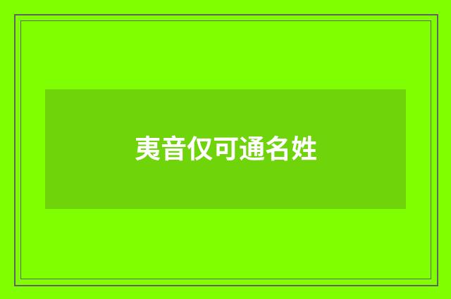 夷音仅可通名姓
