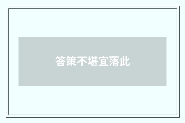 答策不堪宜落此