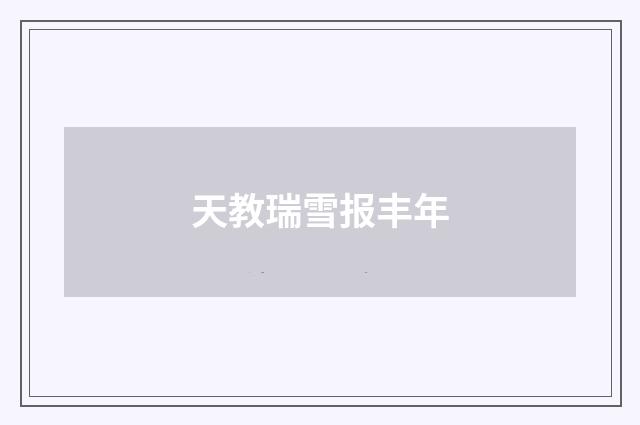 天教瑞雪报丰年