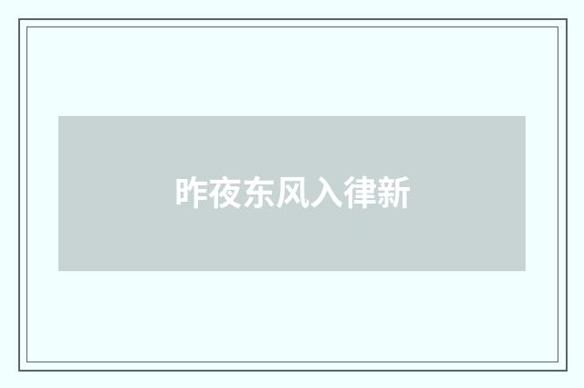 昨夜东风入律新
