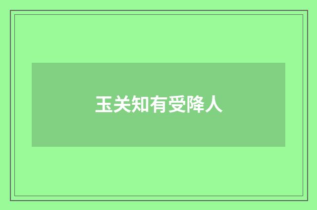 玉关知有受降人