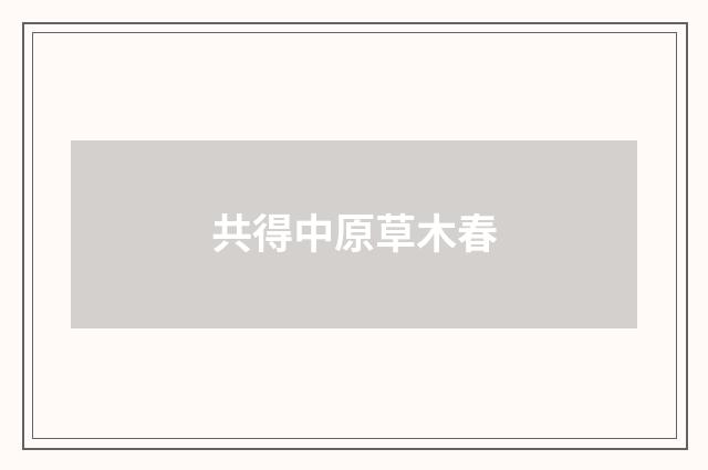 共得中原草木春