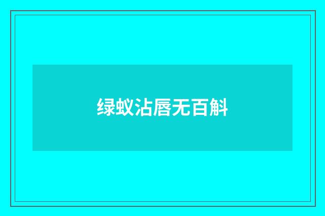绿蚁沾唇无百斛
