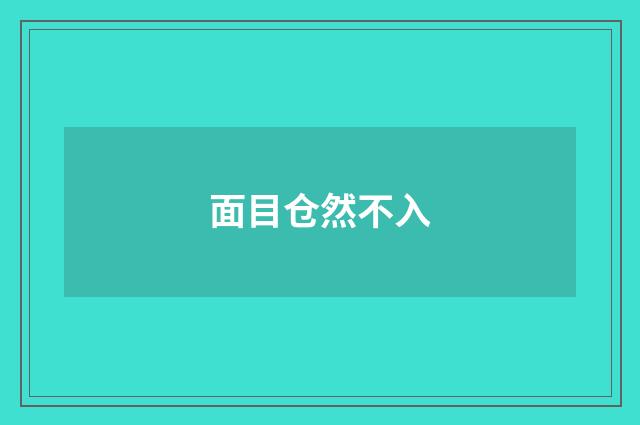 面目仓然不入