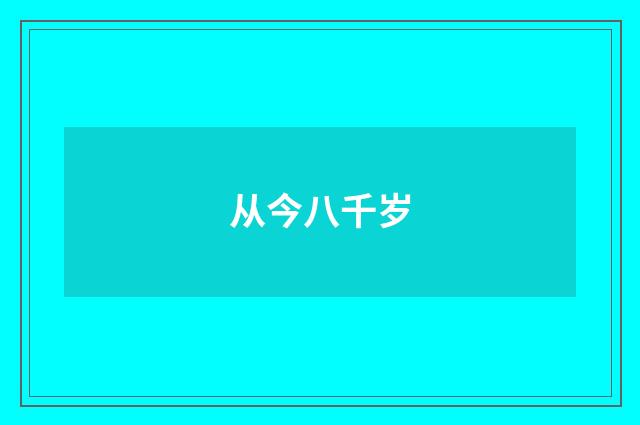 从今八千岁