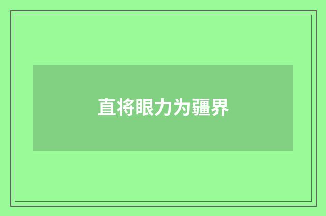 直将眼力为疆界