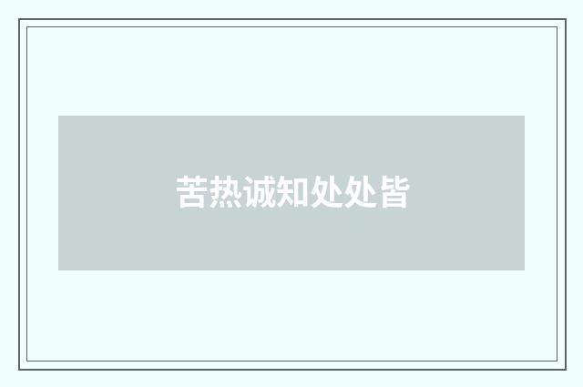 苦热诚知处处皆