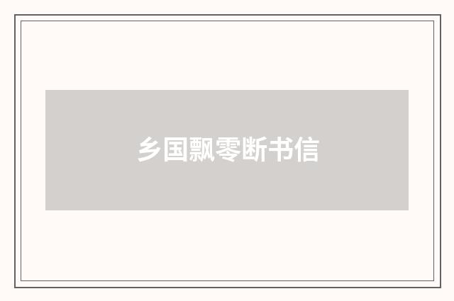 乡国飘零断书信