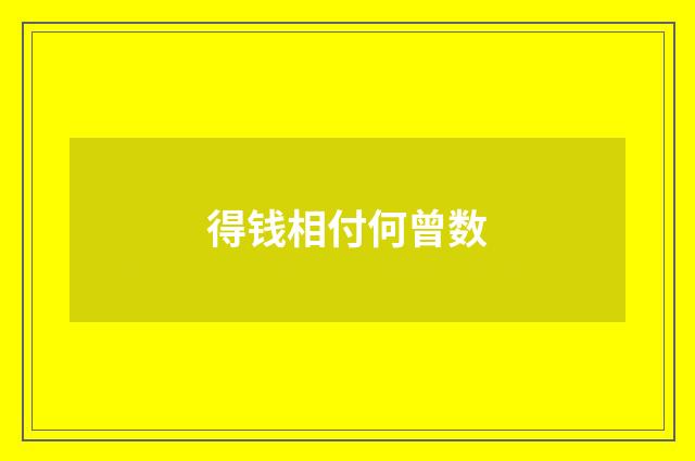 得钱相付何曾数