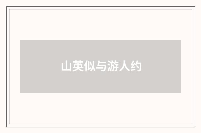 山英似与游人约