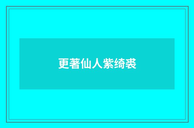 更著仙人紫绮裘